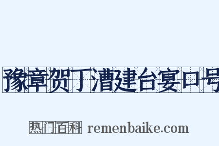 豫章贺丁漕建台宴口号是什么意思的图片
